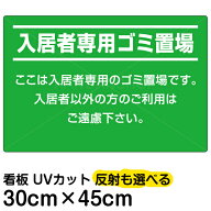 看板/表示板/「入居者専用ゴミ置場」小サイズ/30cm×45cm/プレート