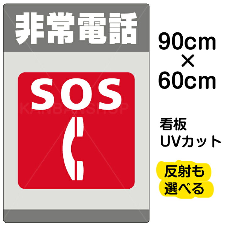 楽天市場】看板/表示板/「非常電話/SOS」大サイズ/60cm×90cm/イラスト 