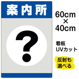 看板/表示板/「案内所」中サイズ/40cm×60cm/プレート