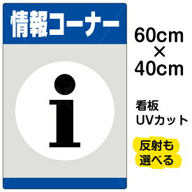 看板/表示板/「情報コーナー」中サイズ/40cm×60cm/プレート