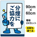 楽天市場 看板 表示板 たばこ 喫煙禁煙 看板ショップ