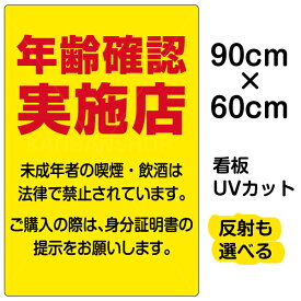 看板/表示板/「年齢確認実施店」大サイズ/60cm×90cm/プレート