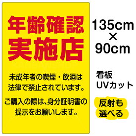 看板/表示板/「年齢確認実施店」特大サイズ/90cm×135cm/プレート