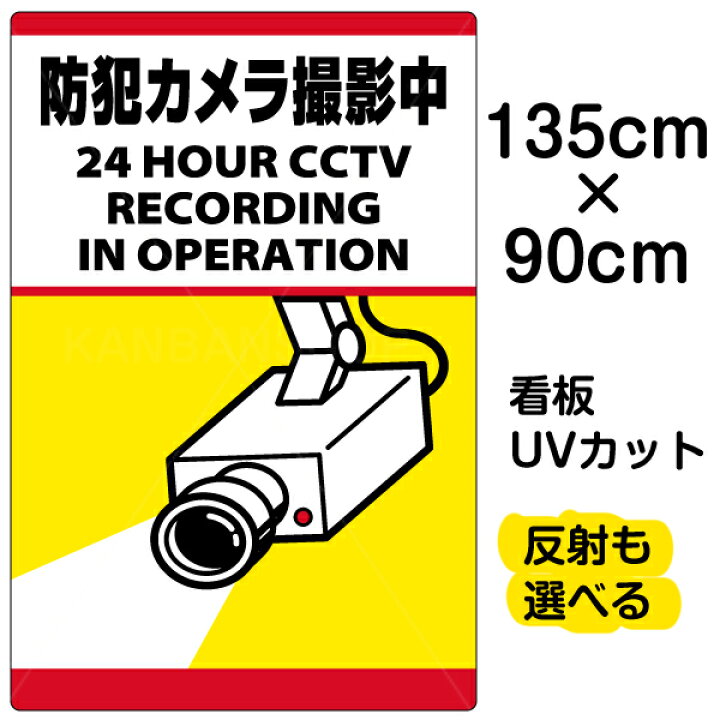 楽天市場 看板 表示板 防犯カメラ撮影中 縦型 特大サイズ 90cm 135cm 監視カメラ イラスト プレート 看板ショップ