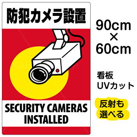 看板/表示板/「防犯カメラ設置」縦型/大サイズ/60cm×90cm/監視カメラ/イラスト/プレート