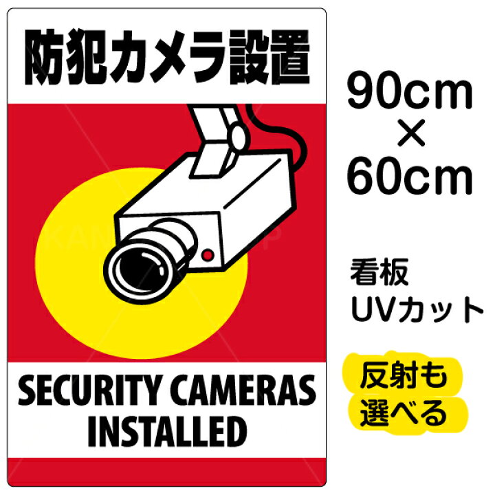 楽天市場 看板 表示板 防犯カメラ設置 縦型 大サイズ 60cm 90cm 監視カメラ イラスト プレート 看板ショップ