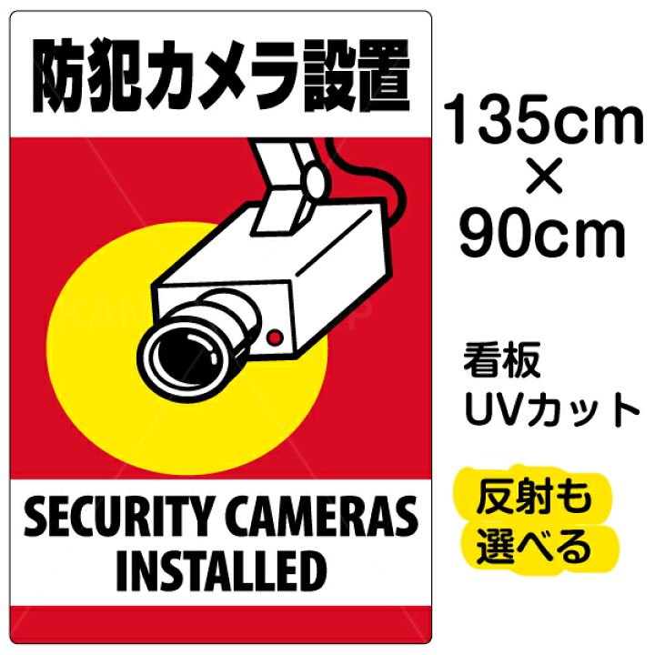 円 特売 看板 防犯カメラ撮影中 縦型 特大サイズ 90cm 135cm 監視カメラ イラスト プレート 表示板