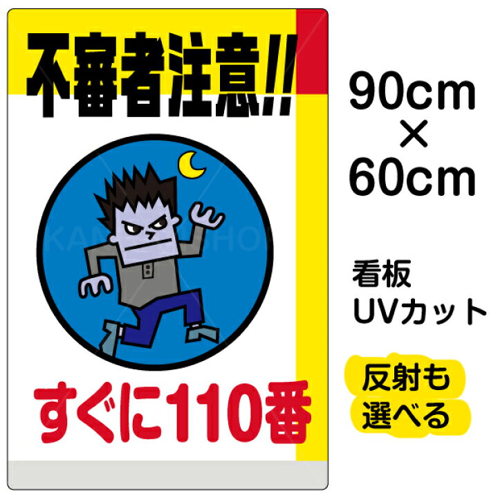 楽天市場 看板 表示板 不審者注意 すぐに110番 大サイズ 60cm 90cm イラスト プレート 看板ショップ