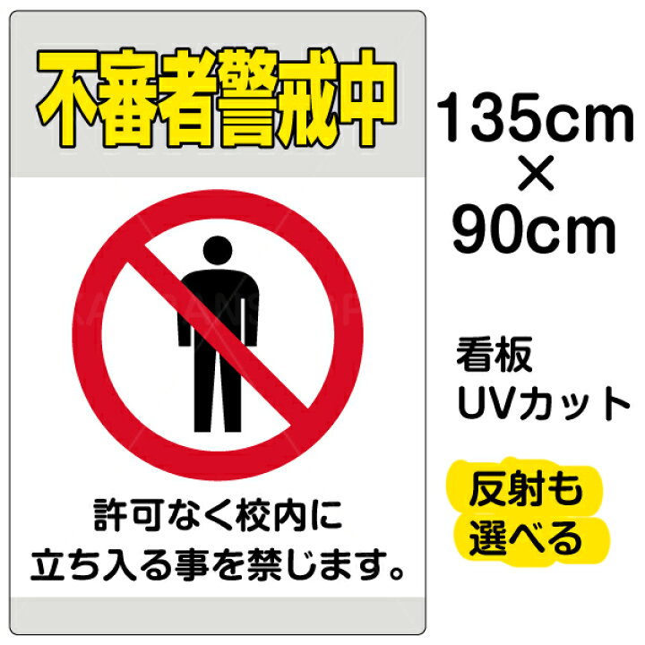楽天市場 看板 表示板 不審者警戒中 特大サイズ 90cm 135cm イラスト プレート 看板ショップ