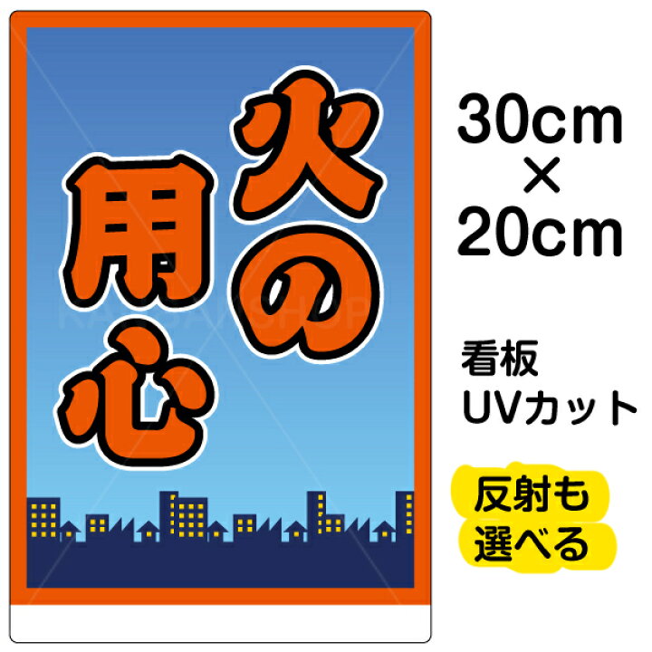 楽天市場 看板 表示板 火の用心 特小サイズ cm 30cm イラスト プレート 看板ショップ