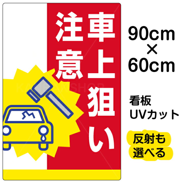 楽天市場 看板 駐車場 表示看板 車上狙い注意 大サイズ 60cm 90cm イラスト入り プレート 看板ショップ
