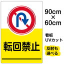 楽天市場 看板 表示板 駐車場用看板 注意 禁止看板 その他注意 禁止看板 看板ショップ