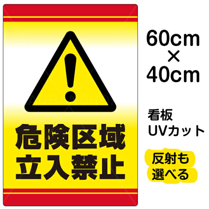 楽天市場 看板 表示板 危険区域立入禁止 中サイズ 40cm 60cm 立ち入り禁止 マーク 標識 イラスト プレート 看板ショップ