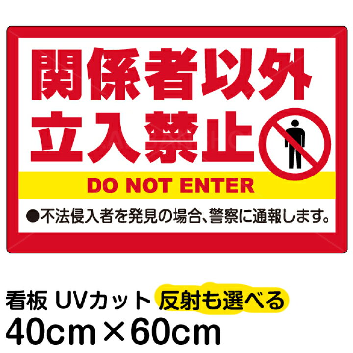 楽天市場 看板 表示板 関係者以外立入禁止 中サイズ 40cm 60cm 英語 ピクトグラム 人 イラスト プレート 不法侵入者 看板ショップ