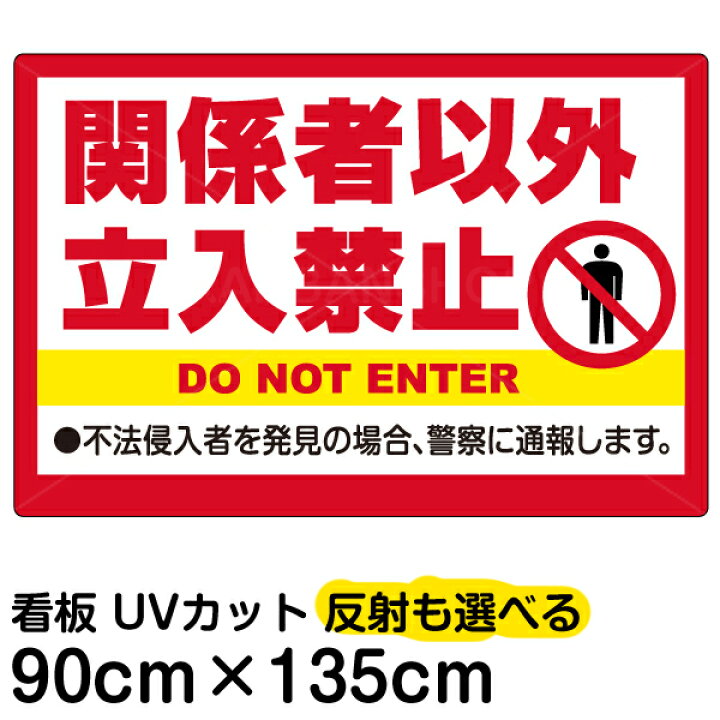 最大64 オフ 看板 進入禁止 特大サイズ 90cm 135cm イラスト プレート 表示板 Www Ampselectric Com
