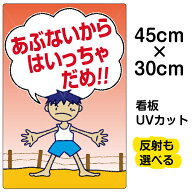 看板/立ち禁止/表示看板/「あぶないからはいっちゃだめ」小サイズ/30cm×45cm/イラスト/プレート