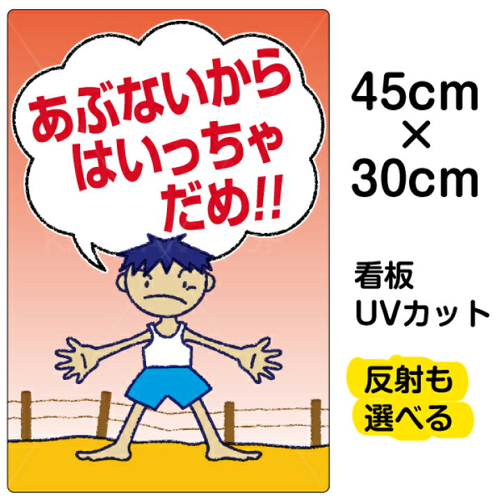 楽天市場 看板 立ち禁止 表示看板 あぶないからはいっちゃだめ 小サイズ 30cm 45cm イラスト プレート 看板ショップ
