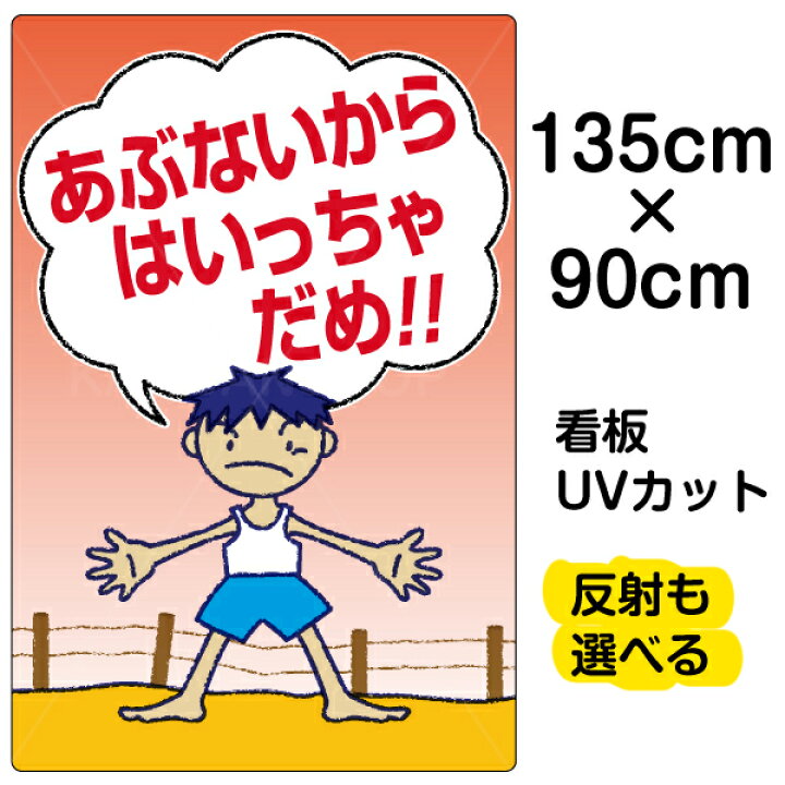 楽天市場 看板 立ち禁止 表示看板 あぶないからはいっちゃだめ 特大サイズ 90cm 135cm イラスト プレート 看板ショップ