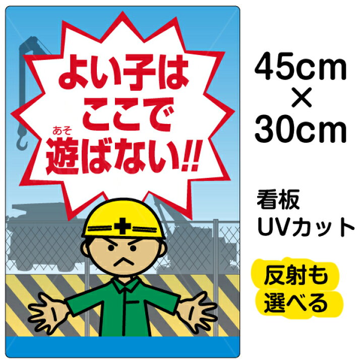 楽天市場 看板 表示板 よい子はここで遊ばない 小サイズ 30cm 45cm 子ども イラスト プレート 看板ショップ