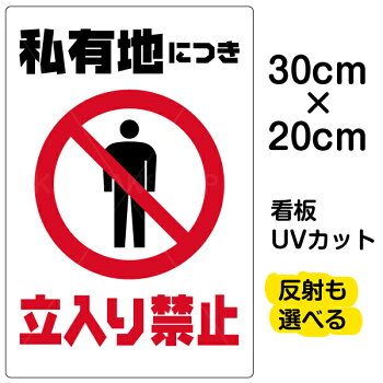 楽天市場 看板 表示板 私有地につき立入り禁止 縦型 特小サイズ cm 30cm イラスト プレート 看板ショップ