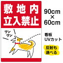 楽天市場 看板 表示板 立入禁止 看板ショップ