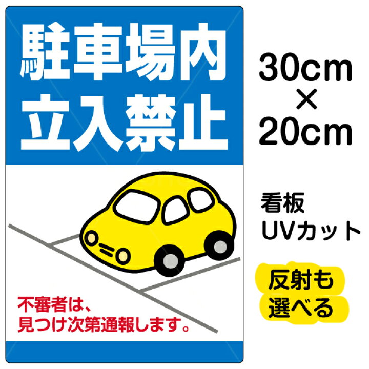 楽天市場 看板 駐車場 表示看板 駐車場内立入禁止 特小サイズ cm 30cm 私有地 立ち入り禁止 車 かわいい イラスト プレート 不審者 通報 看板ショップ