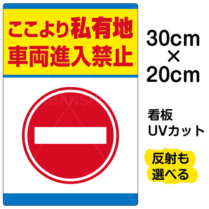 楽天市場 看板 表示板 私有地 車両進入禁止 特小サイズ cm 30cm イラスト プレート 看板ショップ 楽天市場 看板 表示板 私有地 車両進入禁止 特小サイズ cm 30cm イラスト プレート 看板ショップ