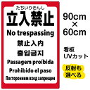 楽天市場 看板 表示板 立入禁止 看板ショップ