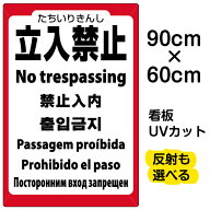 看板/表示板/「立入禁止/(英語/中国語/韓国語/スペイン語/ポルトガル語/ロシア語)」大サイズ/60cm×90cm/…