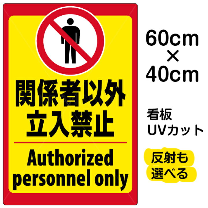 楽天市場 看板 表示板 立入禁止 英語 中サイズ 40cm 60cm 立ち入り禁止 ピクトグラム 人間 イラスト プレート 看板ショップ 楽天市場 看板 表示板 立入禁止 英語 中サイズ 40cm 60cm 立ち入り禁止 ピクトグラム 人間 イラスト プレート 看板ショップ