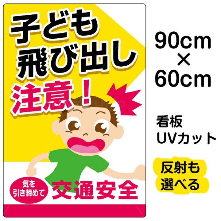楽天市場 看板 表示板 子ども飛び出し注意 大サイズ 60cm 90cm イラスト プレート 看板ショップ
