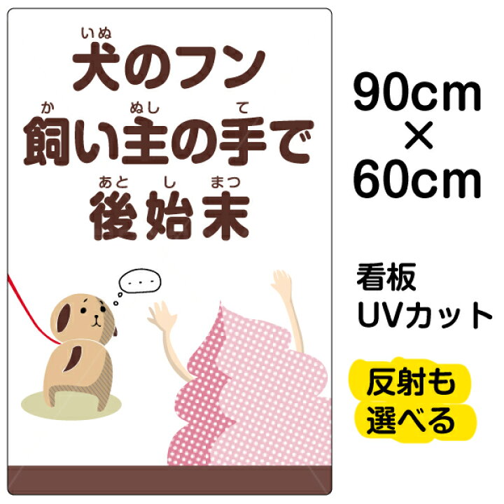 楽天市場 看板 表示板 犬のフン飼い主の手で後始末 大サイズ 60cm 90cm イヌ イラスト プレート 看板ショップ