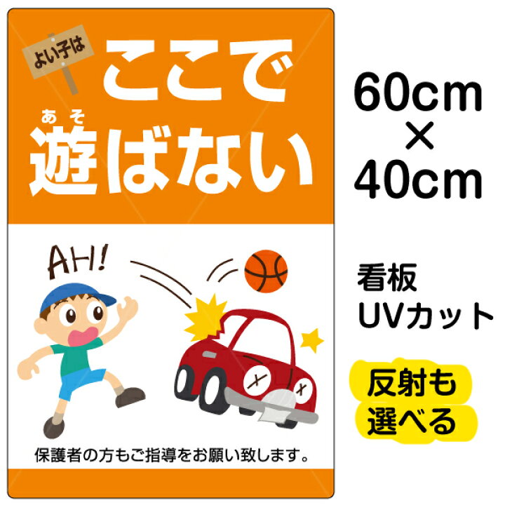 楽天市場 看板 表示板 よい子はここで遊ばない 縦型 中サイズ 40cm 60cm 子ども イラスト プレート 看板ショップ