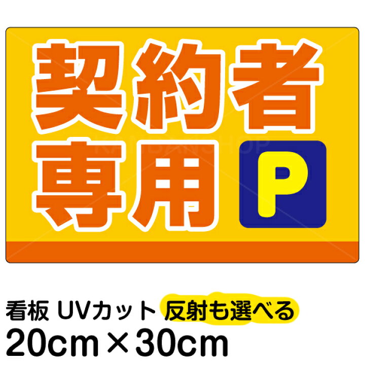 楽天市場】看板/駐車場/表示看板/「契約者専用P」特小サイズ/20cm×30cm 