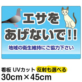 看板/表示板/「エサをあげないで！！」小サイズ/30cm×45cm/ハト/猫/イラスト/プレート