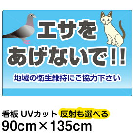 看板/表示板/「エサをあげないで！！」特大サイズ/90cm×135cm/ハト/猫/イラスト/プレート