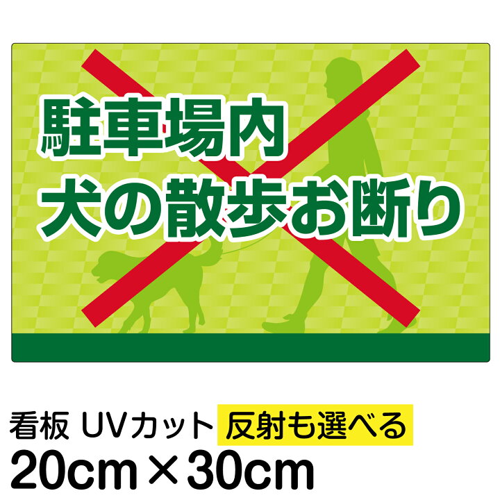 楽天市場 看板 駐車場 表示看板 駐車場内犬の散歩お断り 特小サイズ cm 30cm イヌ 散歩 イラスト プレート 看板ショップ