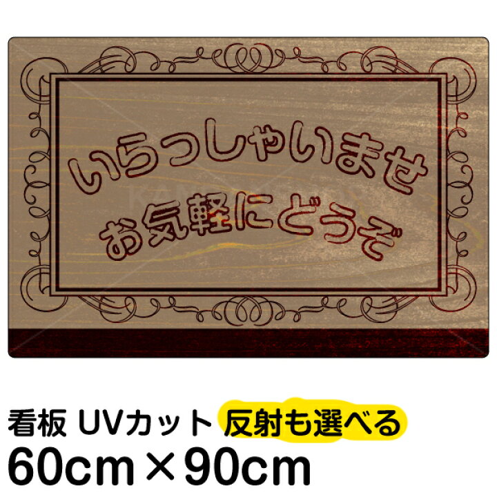 楽天市場】看板/表示板/「いらっしゃいませ」大サイズ/60cm×90cm 