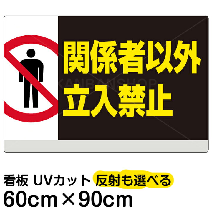 看板 関係者以外立入禁止 60cm 90cm イラスト プレート 大サイズ 表示板 贈り物 大サイズ