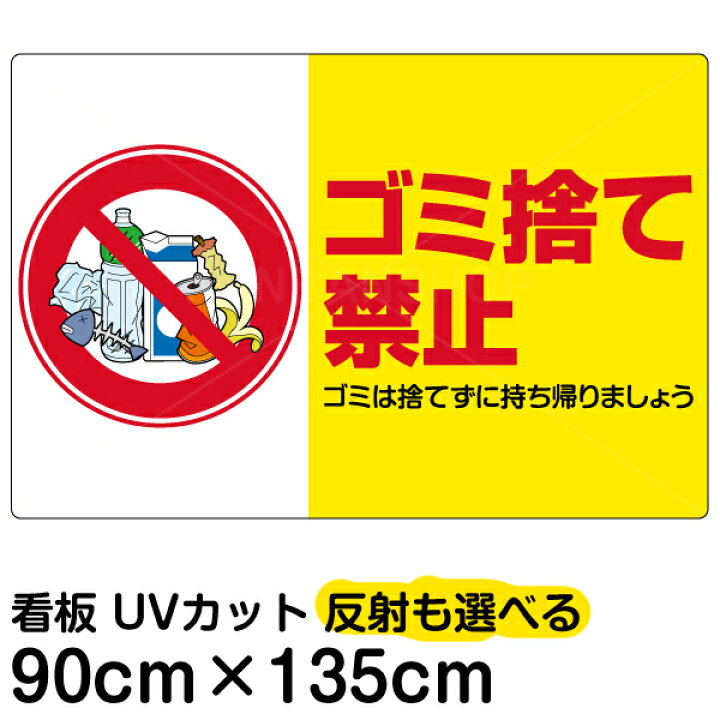 楽天市場 看板 表示板 ゴミ捨て禁止 横型 特大サイズ 90cm 135cm ペットボトル イラスト プレート 看板ショップ
