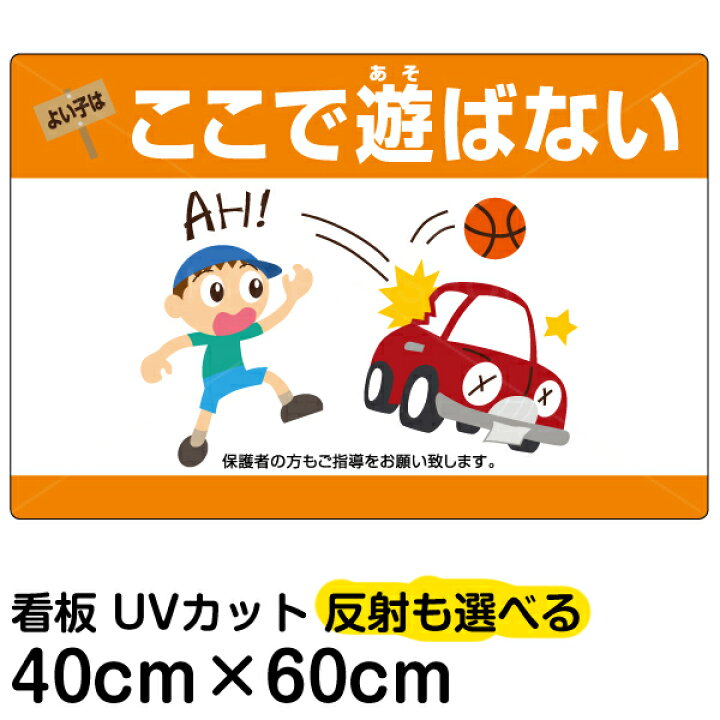 楽天市場 看板 表示板 よい子はここで遊ばない 横型 中サイズ 40cm 60cm 子ども 車 イラスト 駐車場 ボール遊び 禁止 事故防止 プレート 看板ショップ