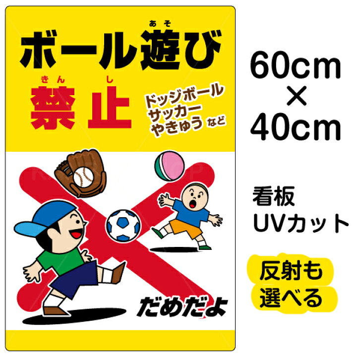 楽天市場 看板 駐車場 河川 表示板 ボール遊び禁止 ドッジボールサッカーやきゅう 中サイズ 40cm 60cm イラスト プレート 看板ショップ