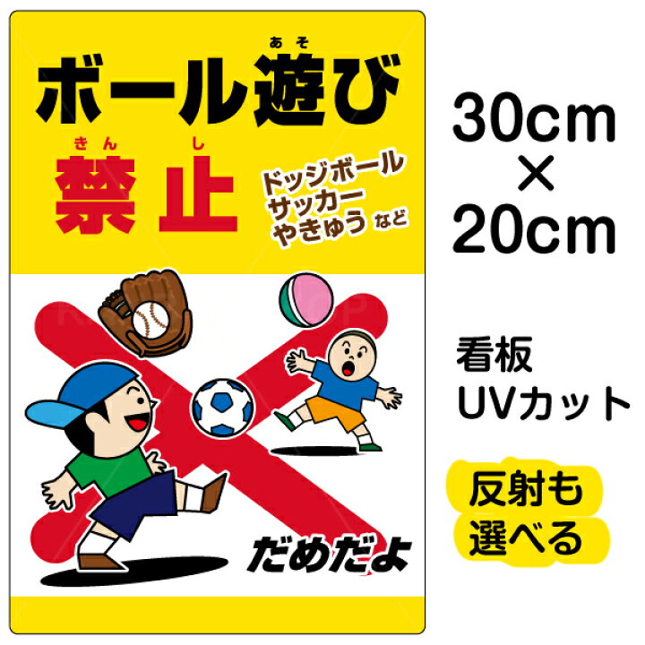 楽天市場 看板 駐車場 河川 表示板 ボール遊び禁止 ドッジボールサッカーやきゅう 特小サイズ cm 30cm イラスト プレート 看板ショップ