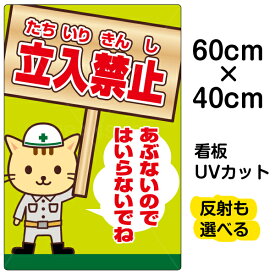 看板/表示板/「立入禁止/あぶないのではいらないでね」中サイズ/40cm×60cm/立ち入り禁止/工事現場/作業場/安全/子ども/イラスト/プレート