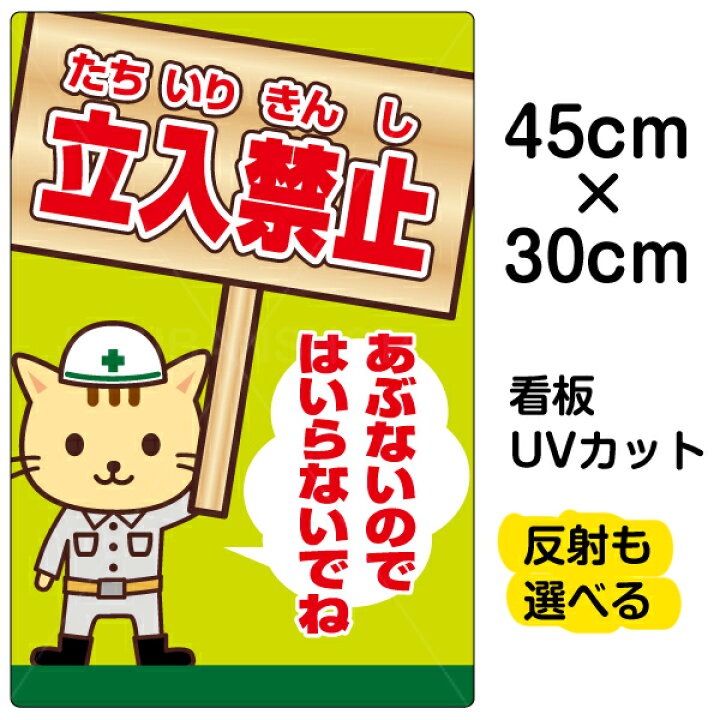 楽天市場 看板 表示板 立入禁止 あぶないのではいらないでね 小サイズ 30cm 45cm 立ち入り禁止 工事現場 作業場 安全 子ども イラスト プレート 看板ショップ