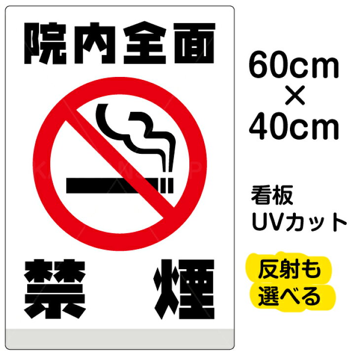 楽天市場 看板 表示板 院内全面禁煙 たばこ 流れる煙 白地 中サイズ 40cm 60cm ピクトグラム イラスト プレート 看板ショップ