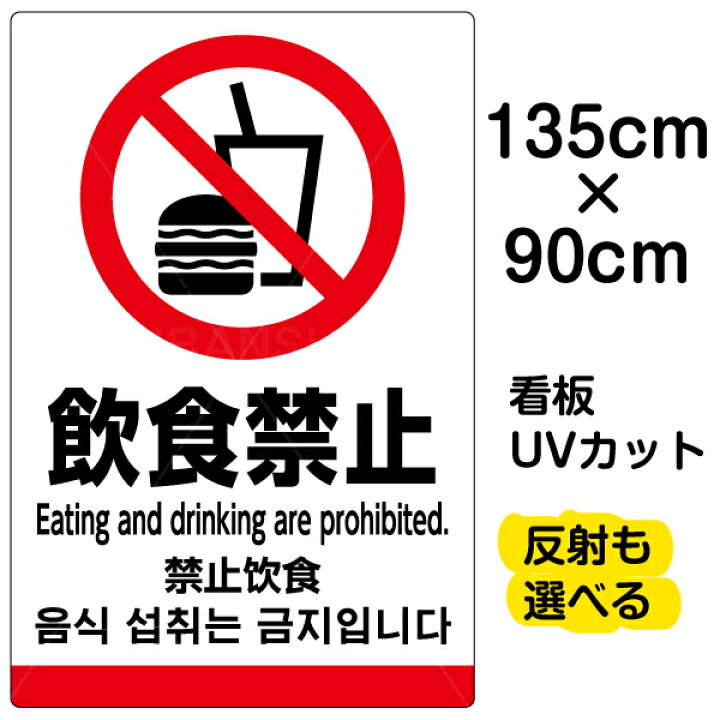楽天市場 看板 表示板 飲食禁止 英語 中国語 韓国語 特大サイズ 90cm 135cm ピクトグラム 多言語 プレート 看板ショップ