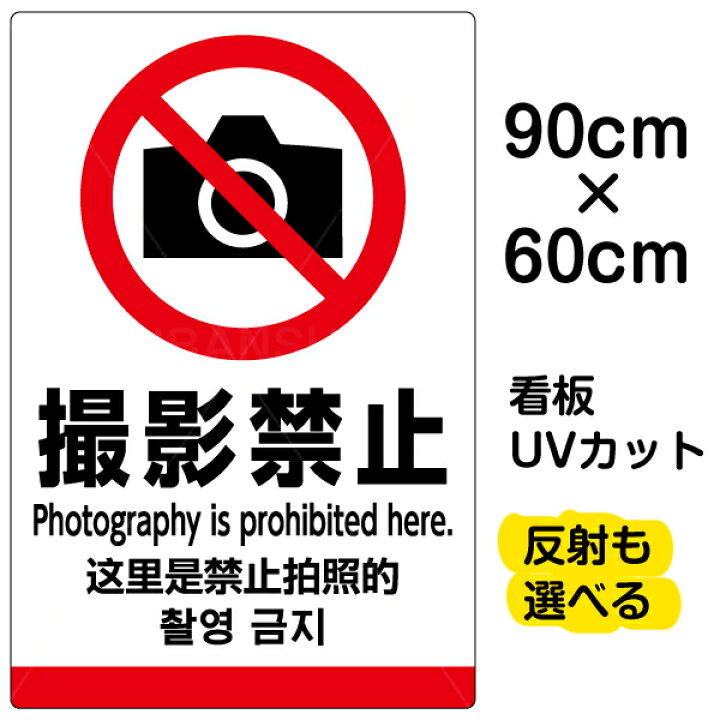 楽天市場 看板 表示板 撮影禁止 英語 中国語 韓国語 大サイズ 60cm 90cm ピクトグラム 多言語 プレート 看板ショップ
