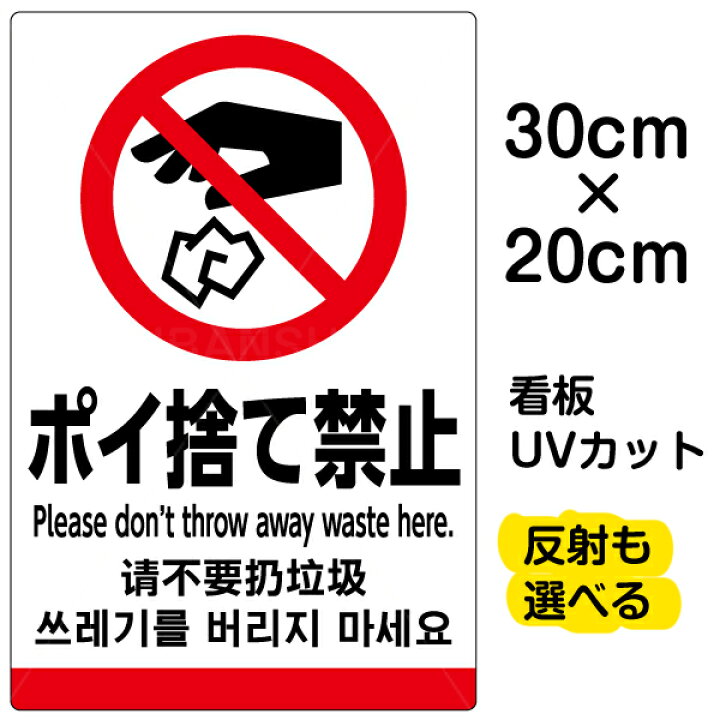 楽天市場 看板 表示板 ポイ捨て禁止 英語 中国語 韓国語 特小サイズ cm 30cm ピクトグラム 多言語 プレート 看板ショップ