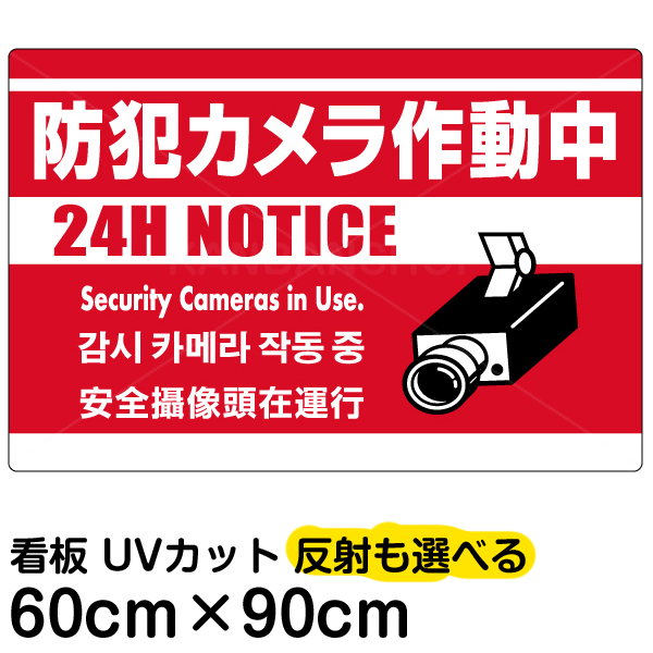 楽天市場 看板 表示板 防犯カメラ作動中 赤地 大サイズ 60cm 90cm 監視カメラ イラスト プレート 看板ショップ